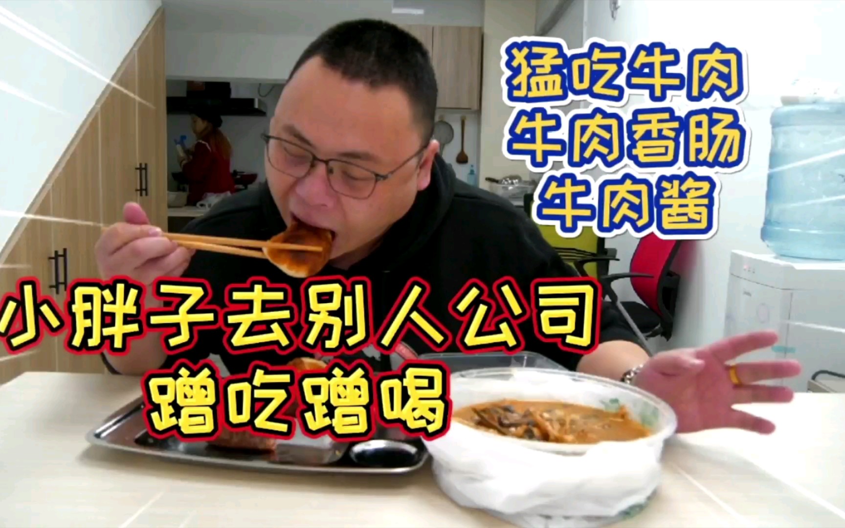 小胖子去别人公司蹭吃蹭喝,发现公司没人,自己动手大吃大喝_哔哩哔哩
