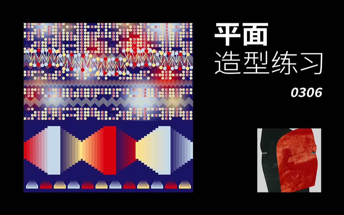 平面造型练习0306