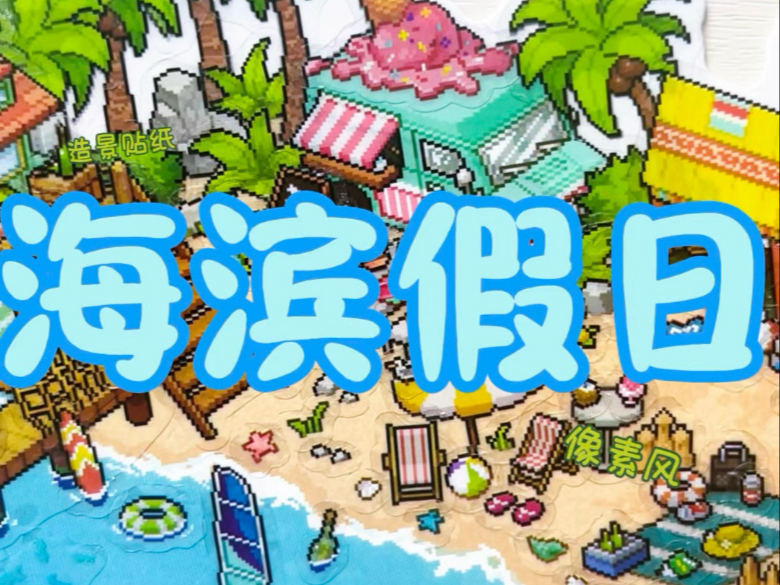 海滨假日