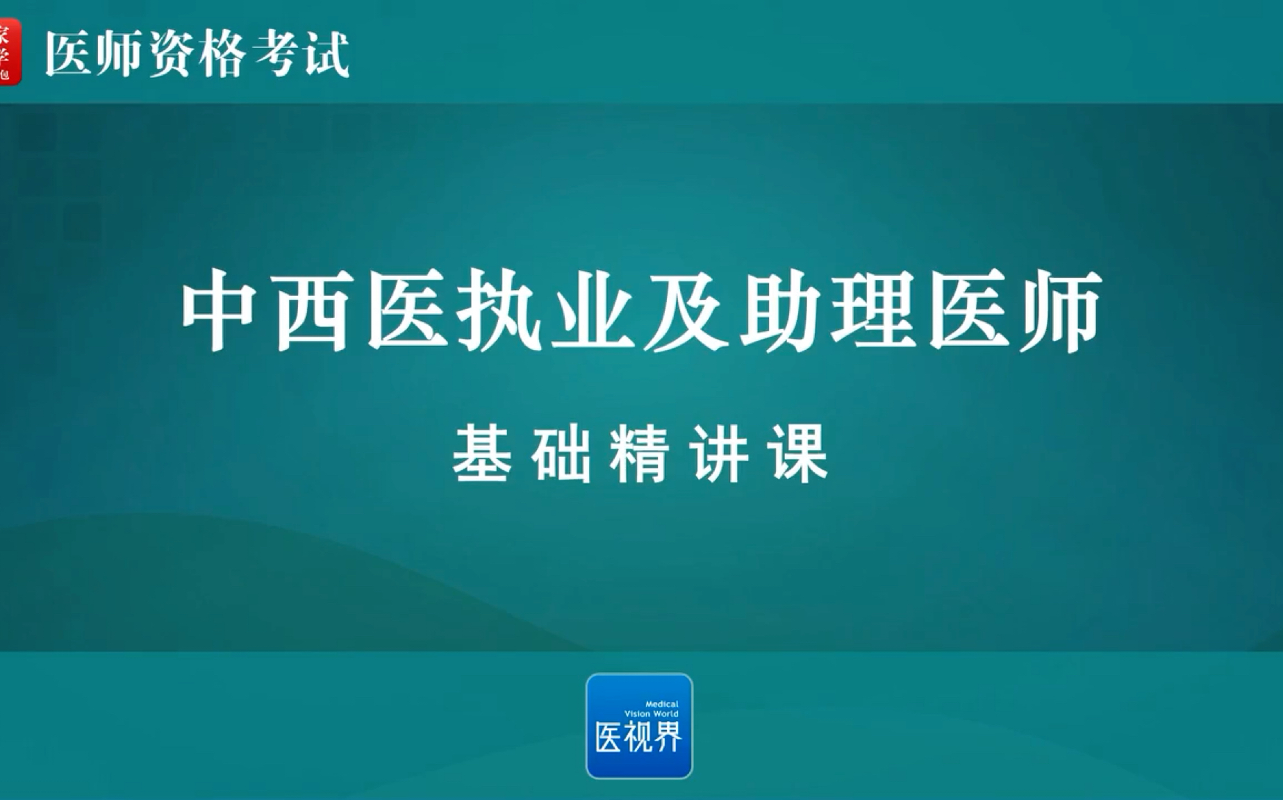 [图]2020年中医规培结业操作视频