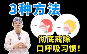 Download Video: 3种方法彻底戒除口呼吸习惯！