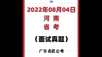 河南省考面试真题（2022年8月4日）