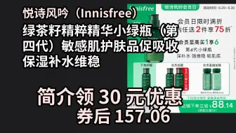 【京东品质优惠】 悦诗风吟（Innisfree）绿茶籽精粹精华小绿瓶（第四代）敏感肌护肤品促吸收保湿补水维稳 优惠介绍