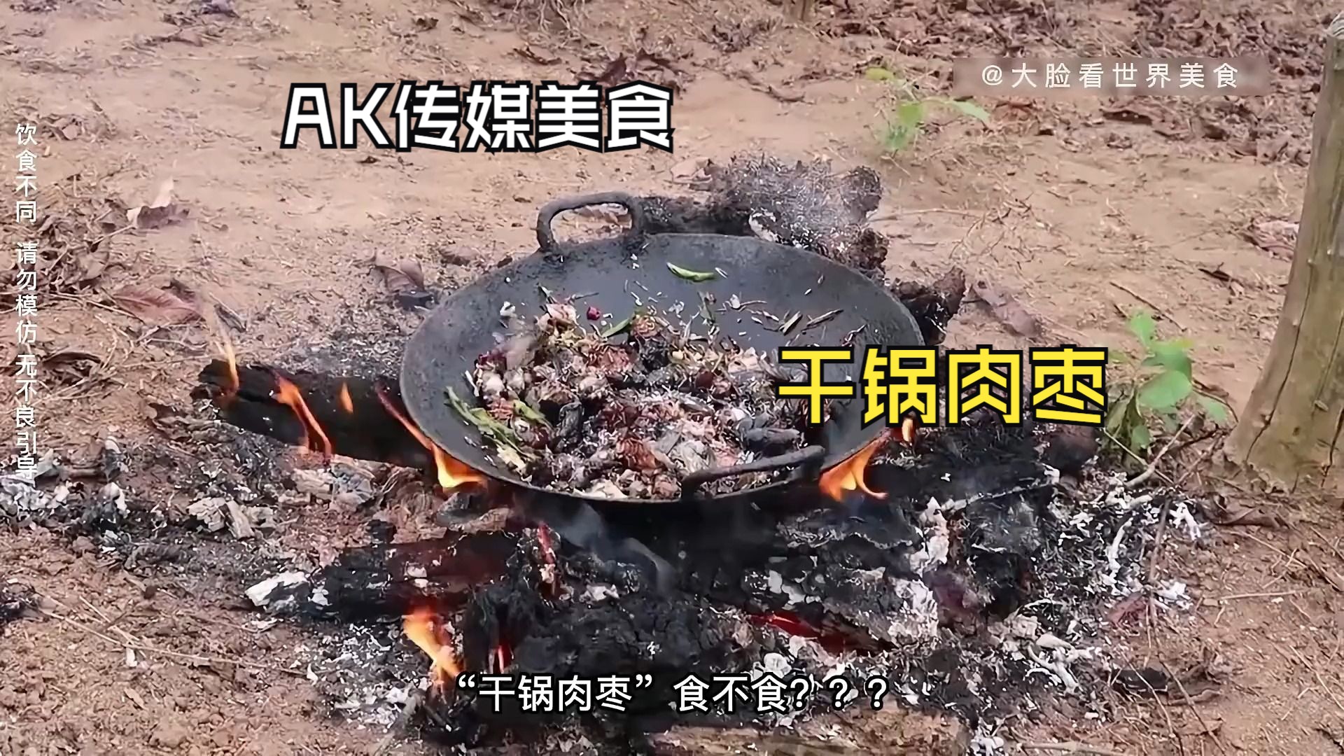 AK传媒美食:干锅肉枣哔哩哔哩bilibili