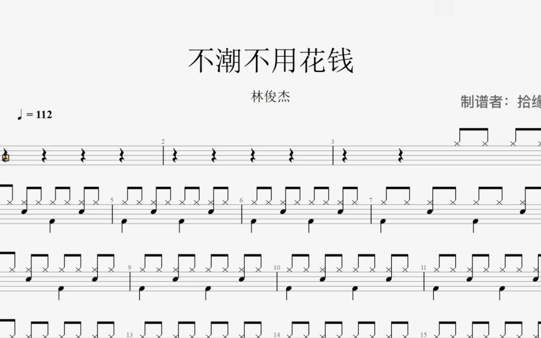 【拾缘打谱】林俊杰《不潮不用花钱》架子鼓动态鼓谱