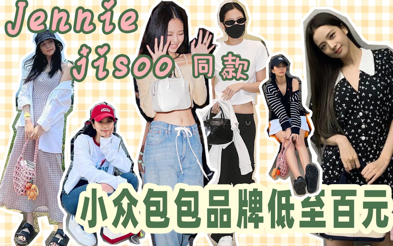 𐟔劥nnie jisoo同款 𐟑œ韩国小众高级包包推荐哔哩哔哩bilibili