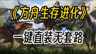 Download Video: 下载分享！《方舟生存进化》最新本体＋DLC＋MOD＋通关存档＋金手指