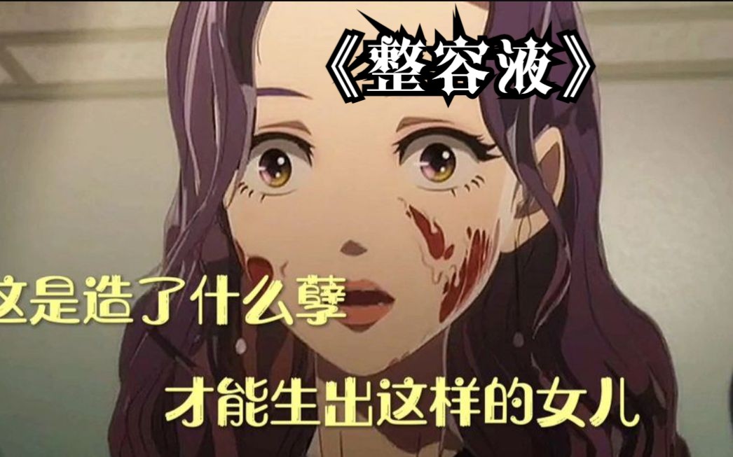 神奇药水让你瞬间达成所有梦想!《整容液》