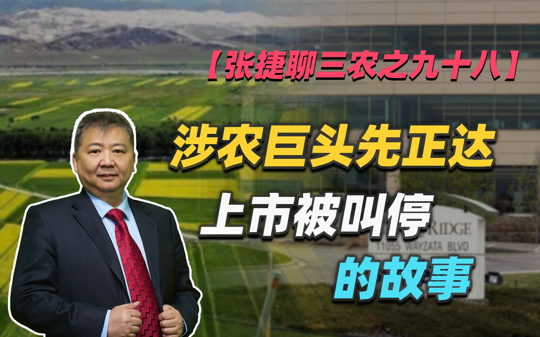 【张捷聊三农之九十八】涉农巨头先正达上市被叫停的故事哔哩哔哩bilibili