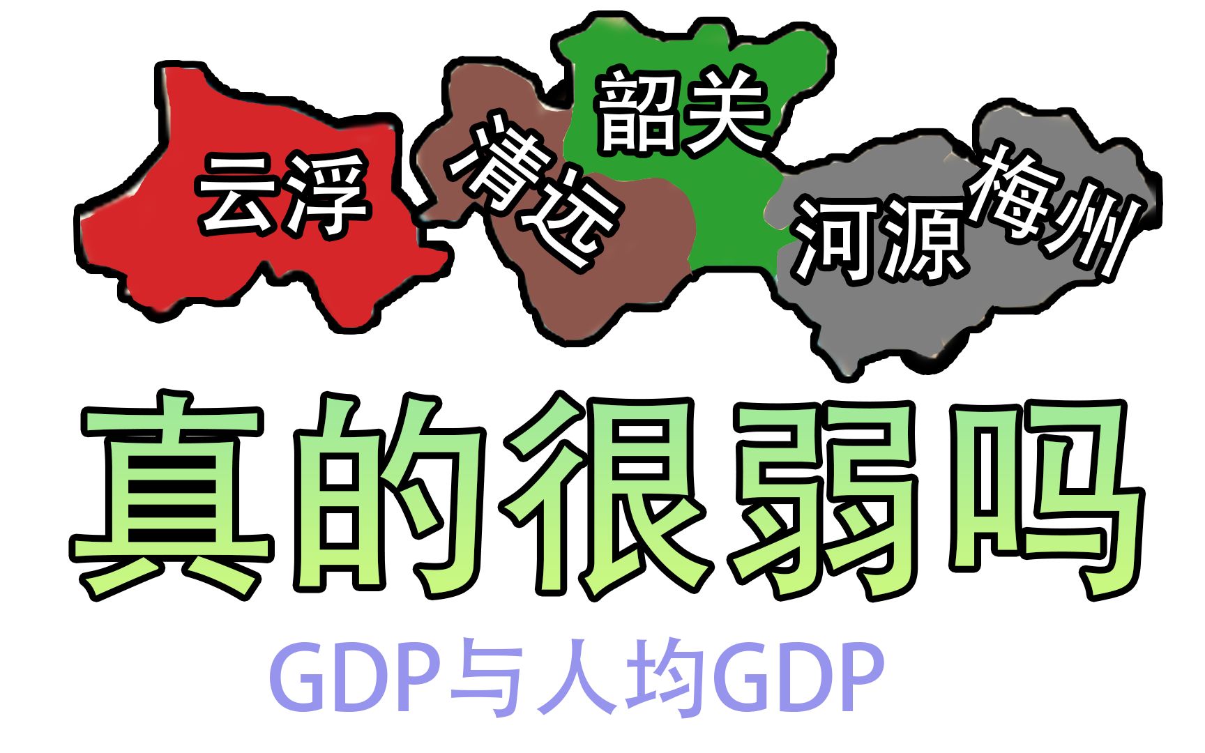 【数据可视化】粤北真的很弱吗?广东粤北各区县GDP/人均GDP哔哩哔哩bilibili