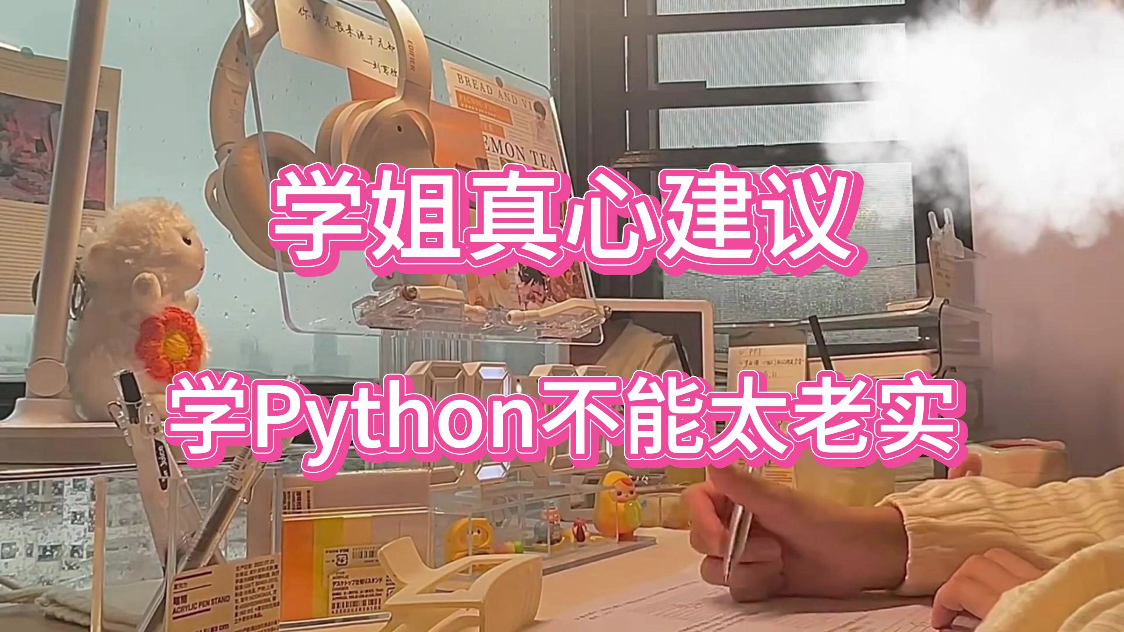 [图]【Python学习】真心建议，学Python不要太老实