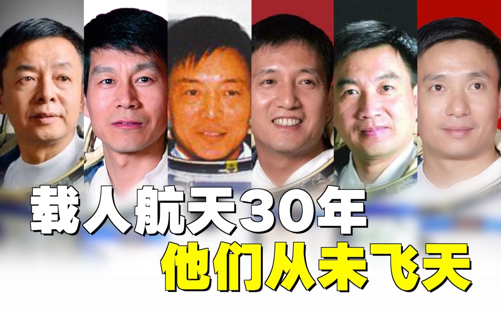 载人航天30年,他们从未飞天.哔哩哔哩bilibili