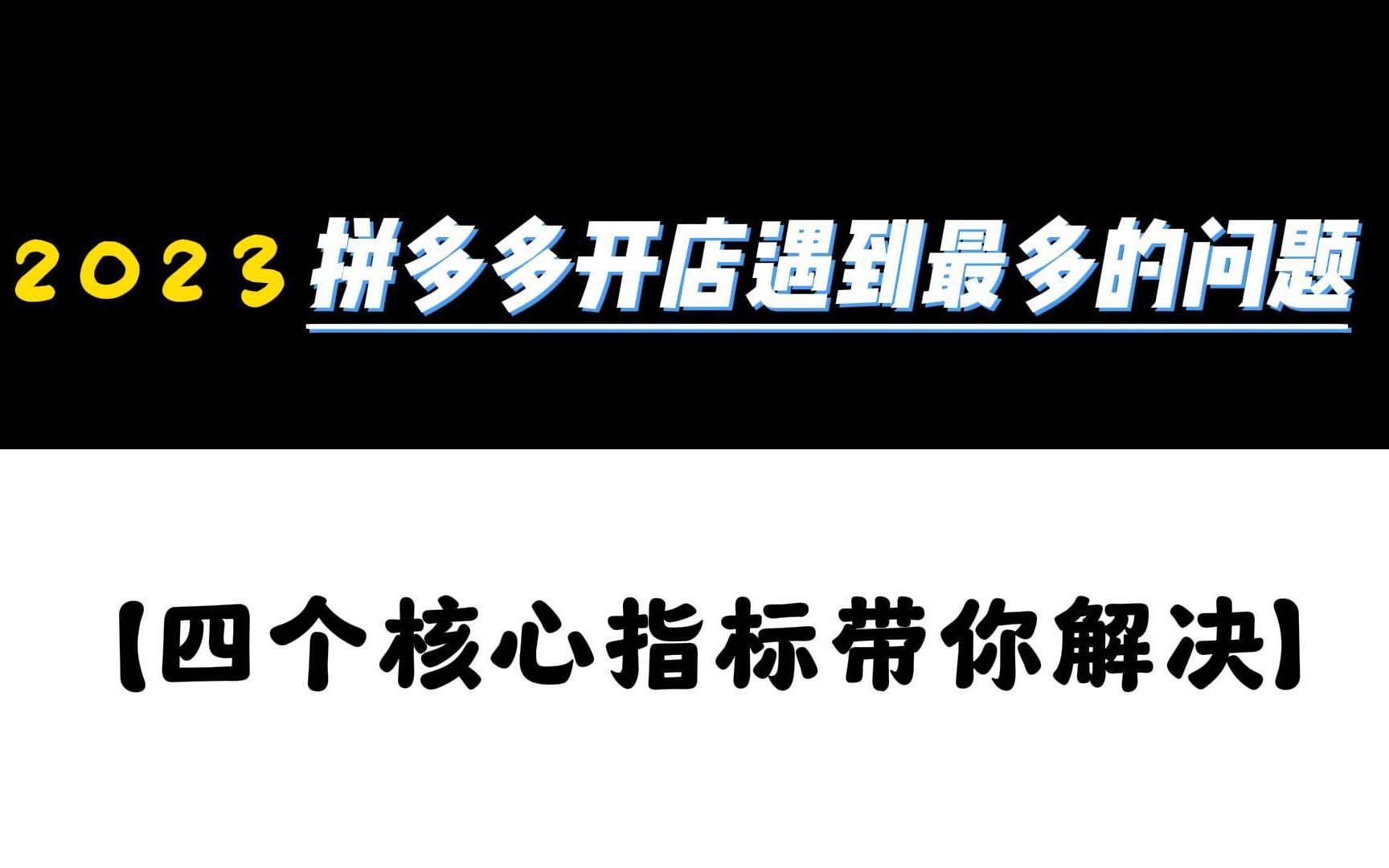 【拼多多运营干货】开拼多多店铺运营最多的疑难杂症,四个核心指标带你解决.哔哩哔哩bilibili