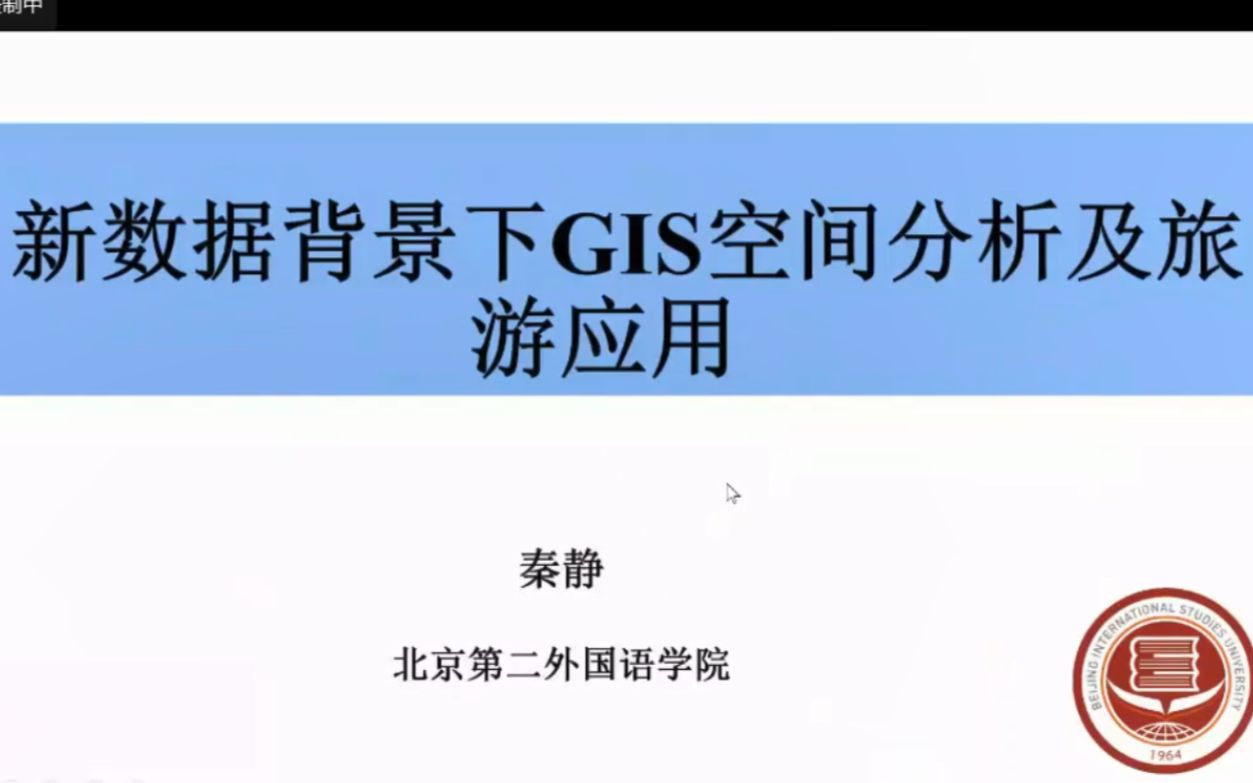 学术讲座:秦静 | 新数据背景下GIS空间分析及旅游应用哔哩哔哩bilibili