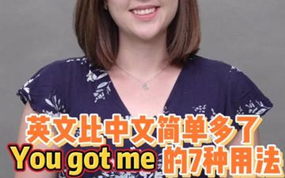 You got me的七种用法,你肯定不会!哔哩哔哩bilibili