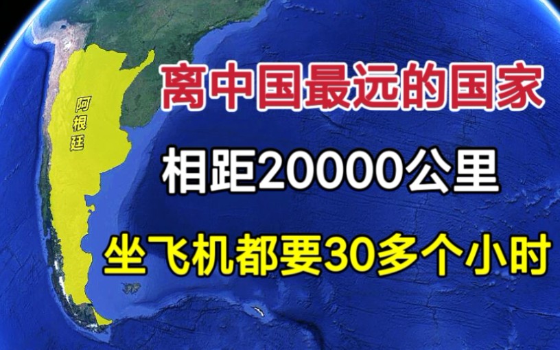 离中国最遥远的国家!坐飞机都要30多个小时,而且还不能直达!哔哩哔哩bilibili