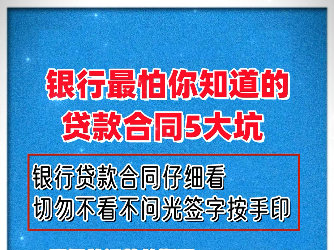 2024买房银行最怕你知道的贷款合同五大坑哔哩哔哩bilibili