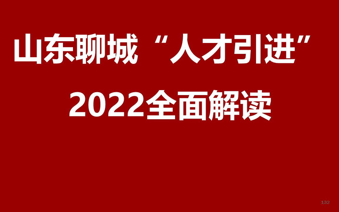 2022山东聊城人才引进公开课哔哩哔哩bilibili