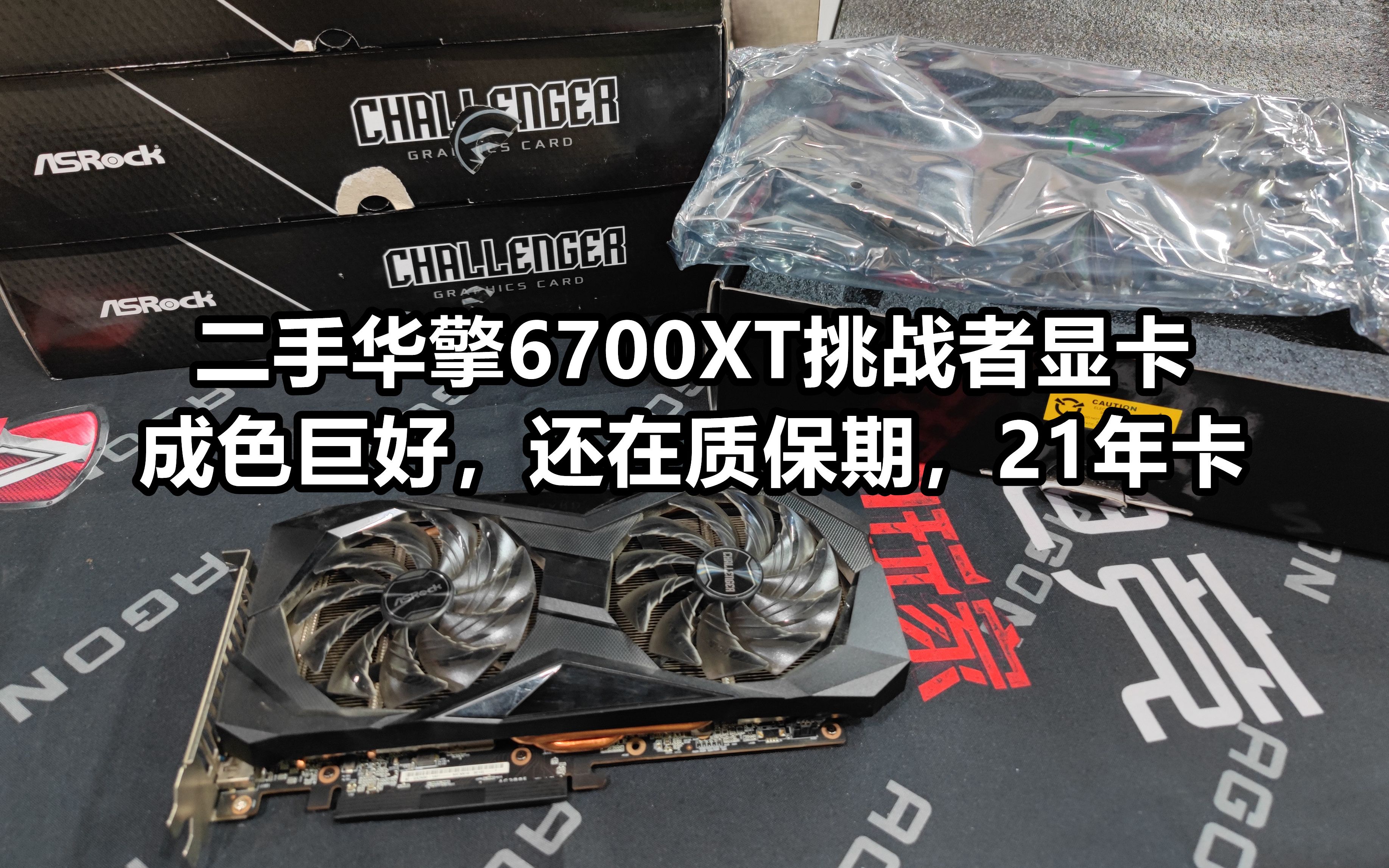 新到一批华擎rx6700xt挑战者二手显卡,21年出厂日期还在质保期内