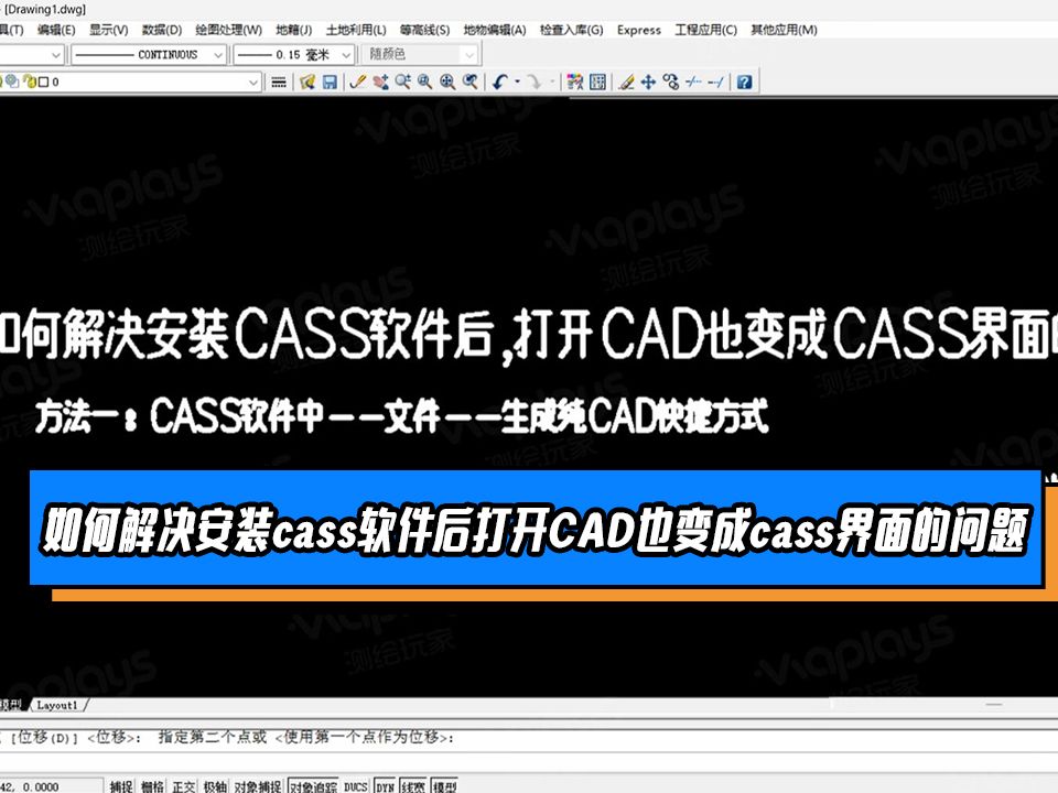 [图]如何解决安装CASS软件后，打开CAD也变成CASS界面的问题？