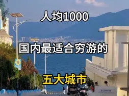 Video herunterladen: 国内最适合穷游的五大城市，人均1000，人少景美消费低。#旅行推荐官 #旅游攻略 #2024旅游地推荐 #放暑假来旅游city不city呀 #旅游去哪好玩又省钱