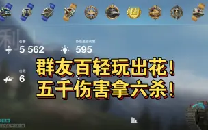 Download Video: 【wotb】群友辣条玩出花 ，五千伤害拿六杀