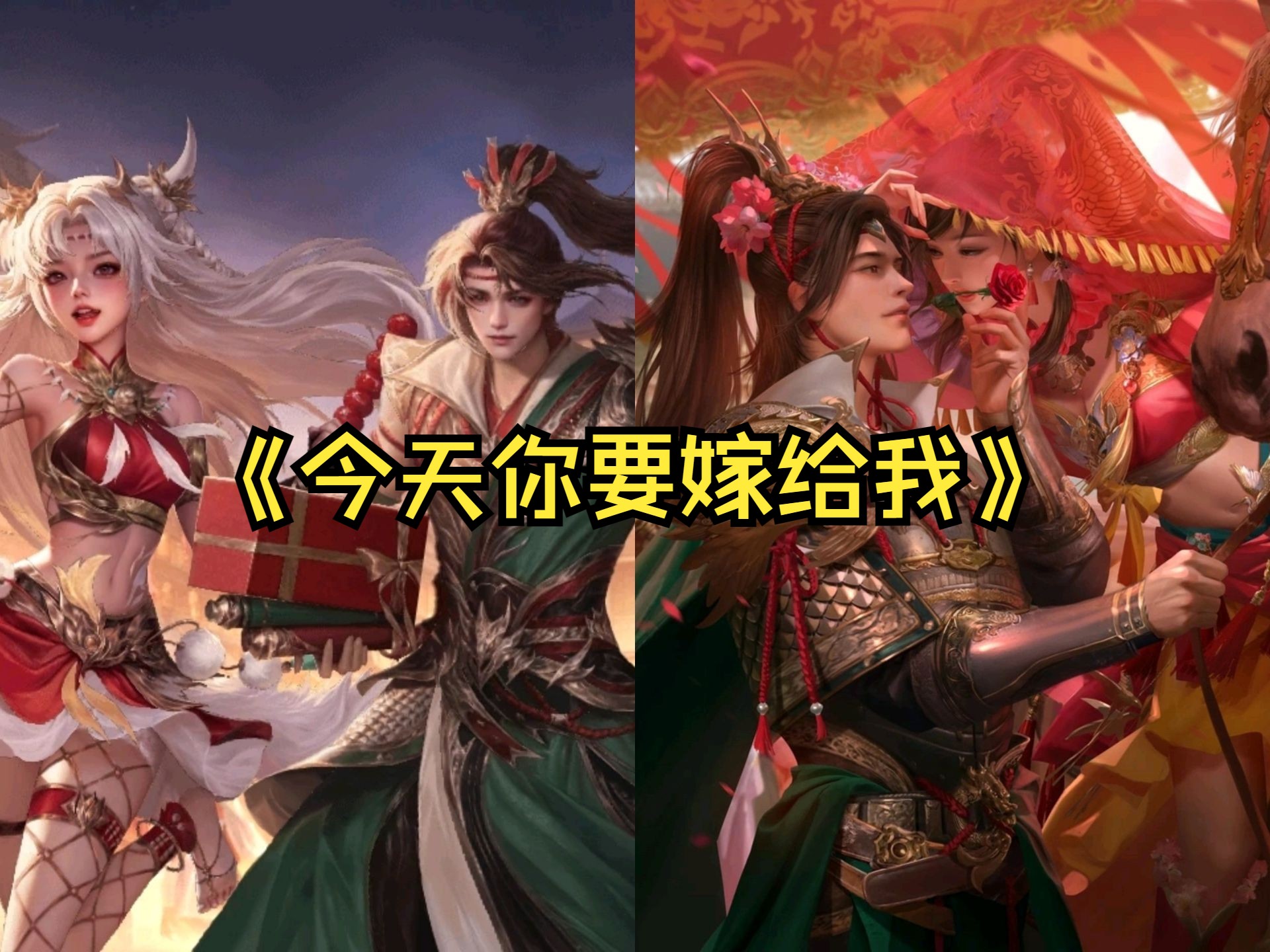《今天你要嫁给我》-ai关索,鲍三娘,花鬘