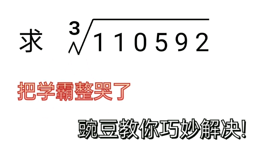 初中代数开根号,学会方法,以后再大数开也不怕哔哩哔哩bilibili