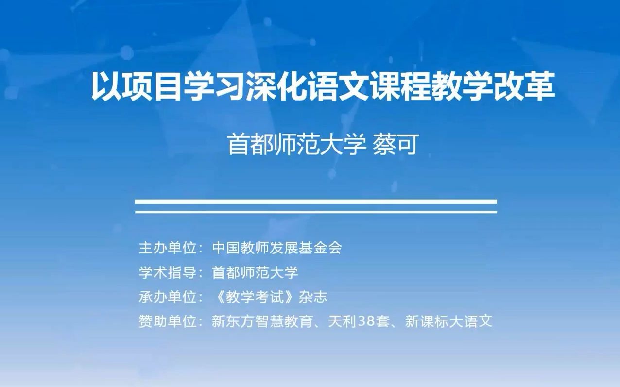 [图]【蔡可】以项目学习深化课堂教学改革