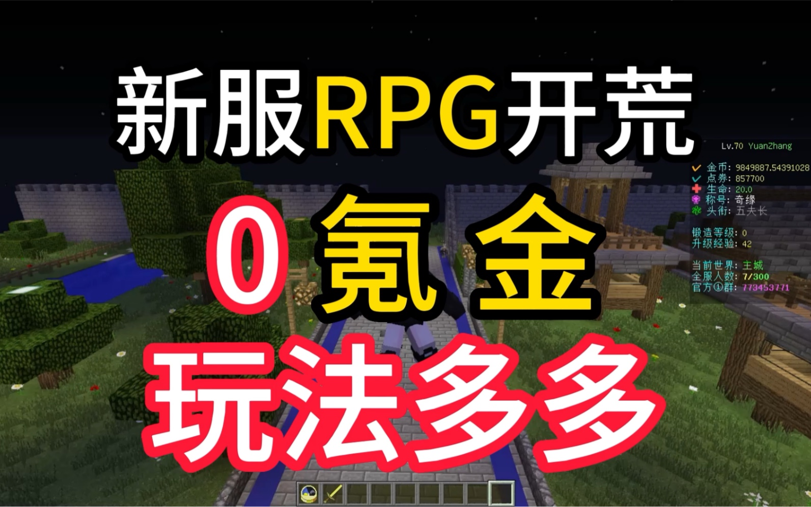 我的世界RPG新服开荒/灵石/副本/抽奖/任务/钓鱼/生存/VIP/更多玩法等你来玩!单机游戏热门视频