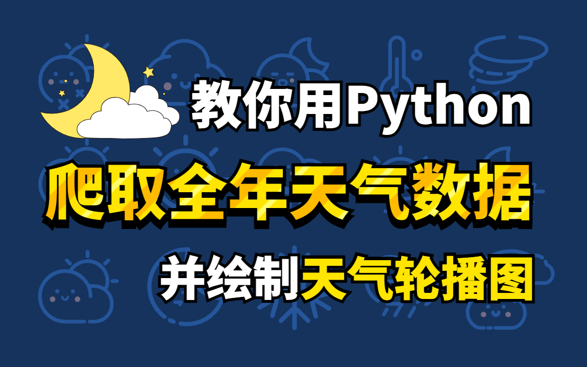 【Python教程】Python爬取全年天气数据并绘制天气轮播图,实现数据可视化展示 | Python零基础教程哔哩哔哩bilibili