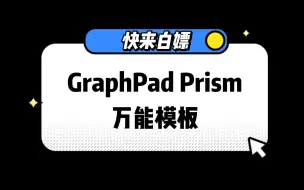 Download Video: GraphPad Prism作图万能模板确定不要吗！