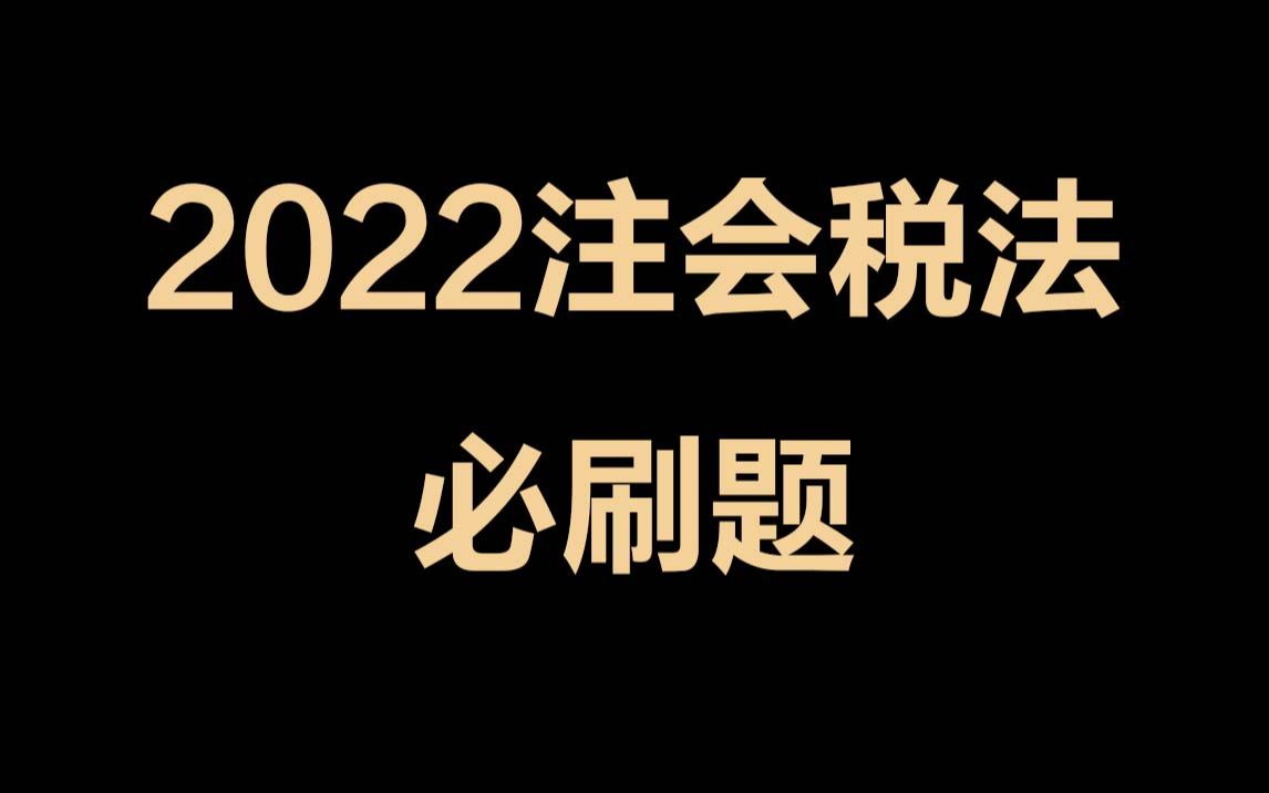 [图]2022注会税法必刷题（上）