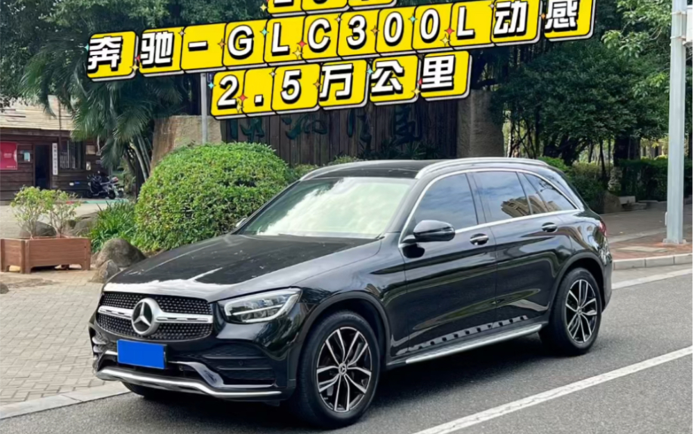 20年奔驰glc300l动感,2.5万公里,全程4s记录,1手0出险!