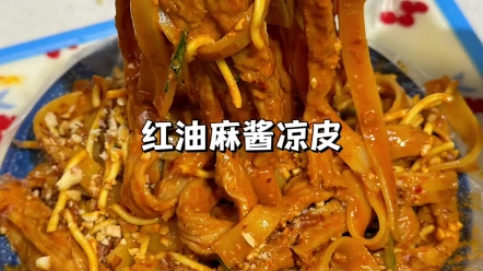 家庭版红油麻辣凉皮~在家做料特别足!夏天天热就好这一口,做法简单又好吃. "凉皮 "美食推荐官 "夏日美食哔哩哔哩bilibili