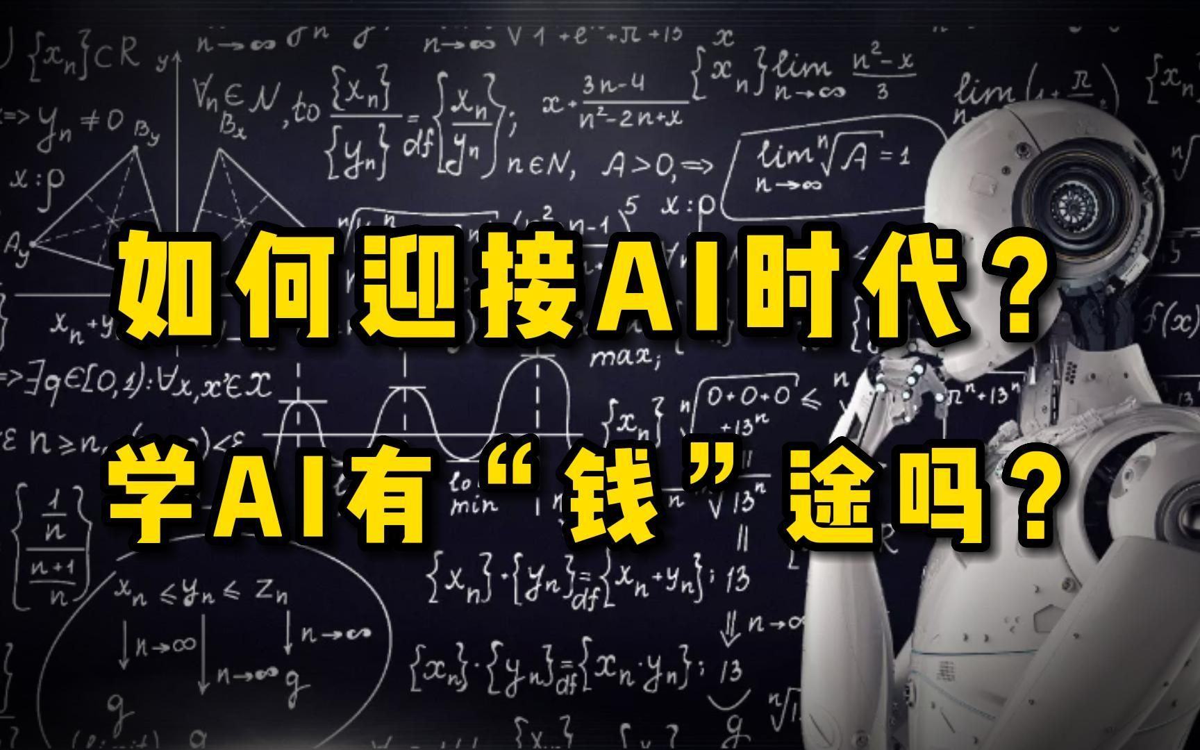 [图]普通人如何面对AI时代？学人工智能专业是上车的好办法吗？听AI从业者深度解读