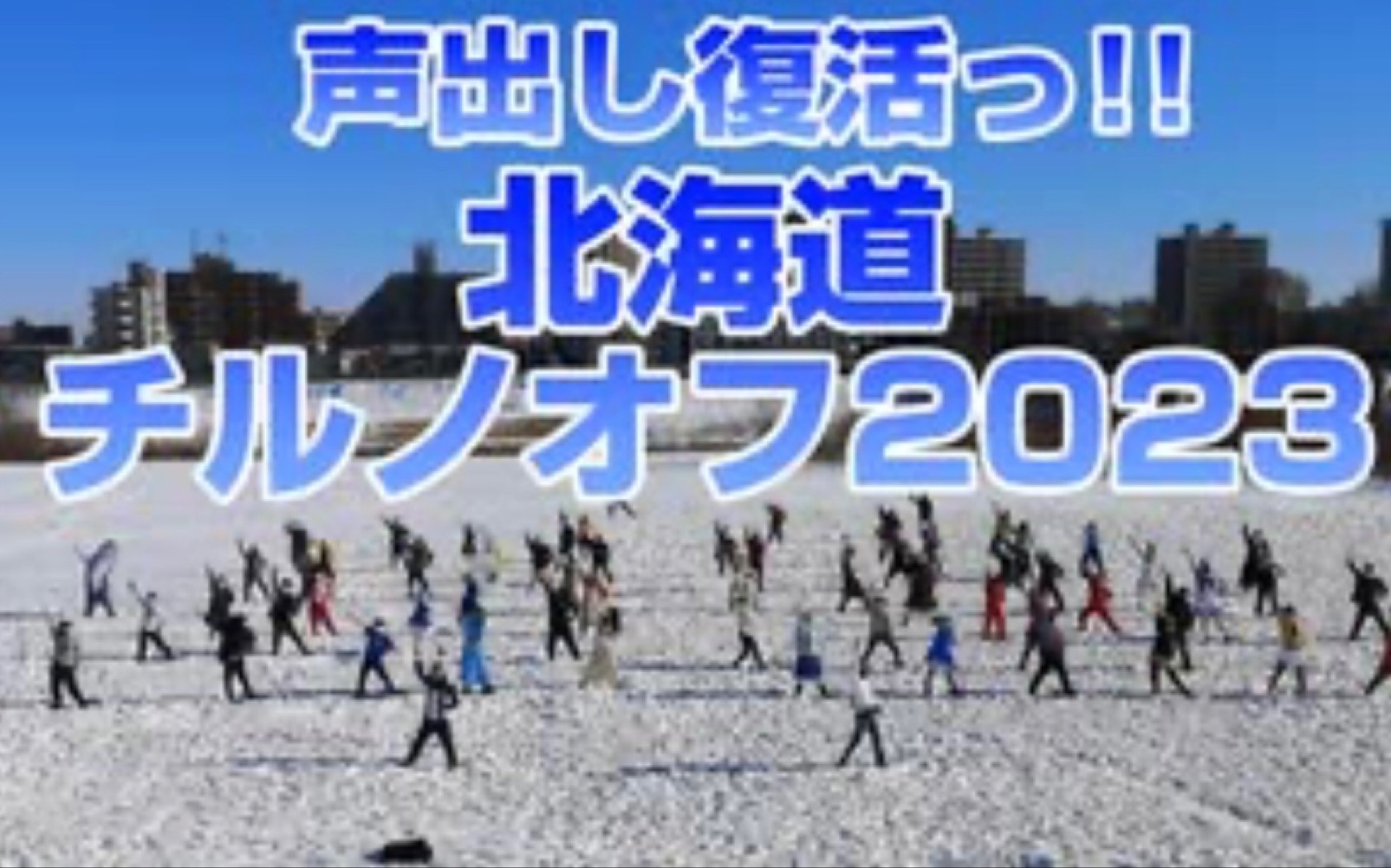 [图]【每年惯例】2023琪露诺的完美算术教室off会in北海道 【今年恢复现场打call了！】