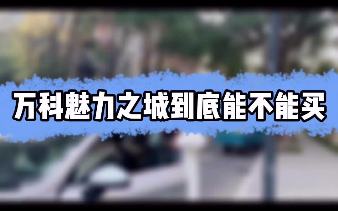 万科魅力之城到底能不能买?#杭州买房#哔哩哔哩bilibili