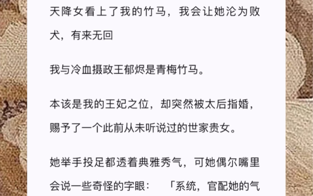 天降女看上了我的竹马,我会让她沦为败犬,有来无回我与冷血摄政王郁烬是青梅竹马.本该是我的王妃之位,却突然被太后指婚,赐予了一个此前从未听说...