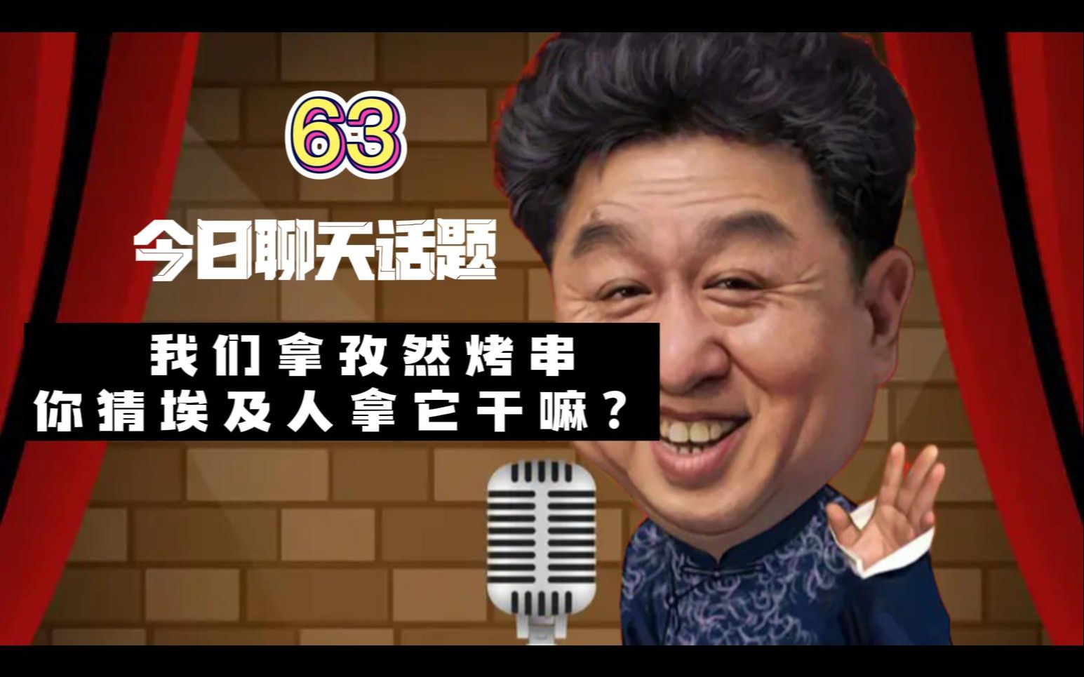 于谦聊天:我们拿孜然烤串,你猜埃及人拿它干嘛?