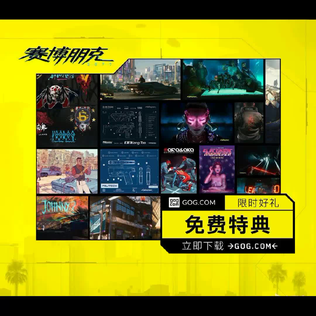 GOG商城限时免费领取《赛博朋克2077》大型数字特典哔哩哔哩bilibili