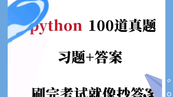 python习题及答案,期末考试必刷题哔哩哔哩bilibili