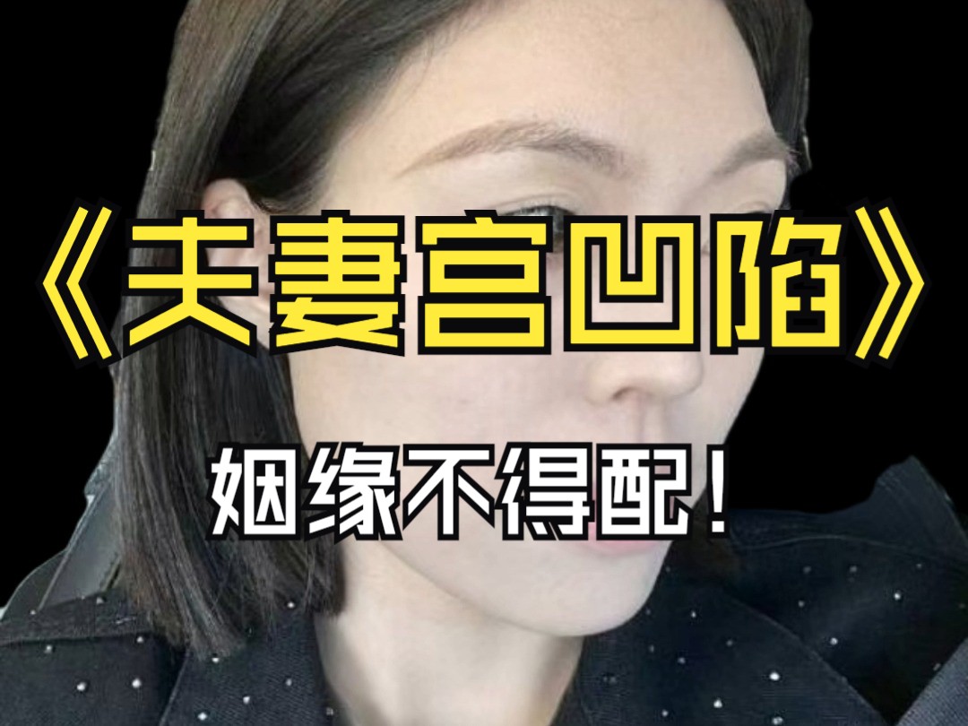 夫妻宫凹陷,姻缘不得配哔哩哔哩bilibili