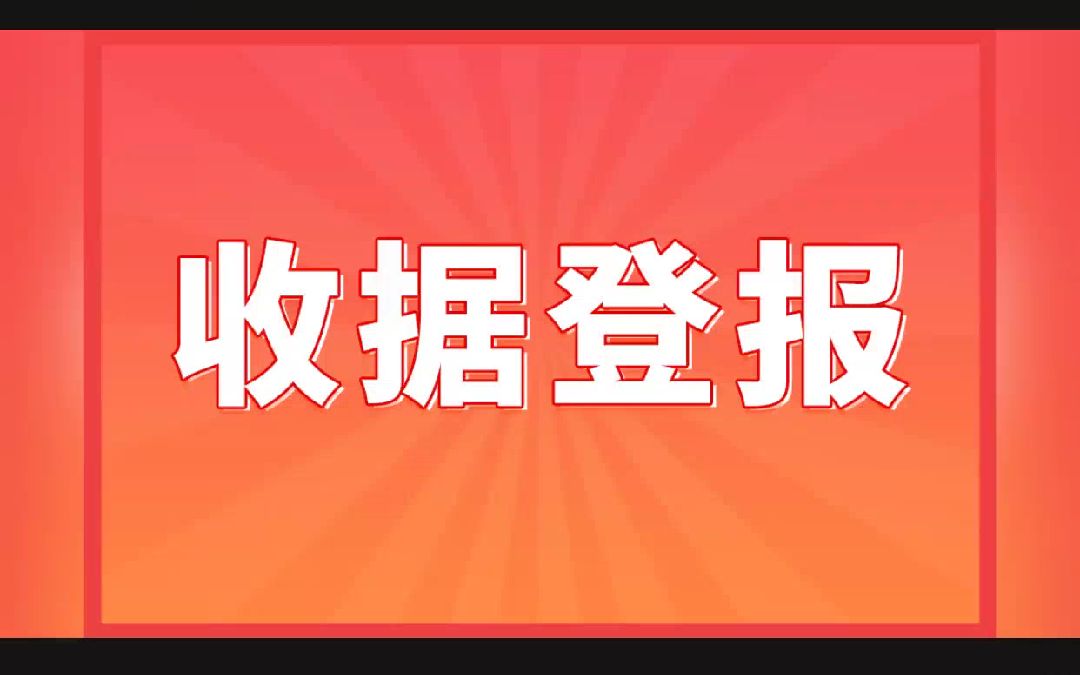 收据丢失登报的作用哔哩哔哩bilibili