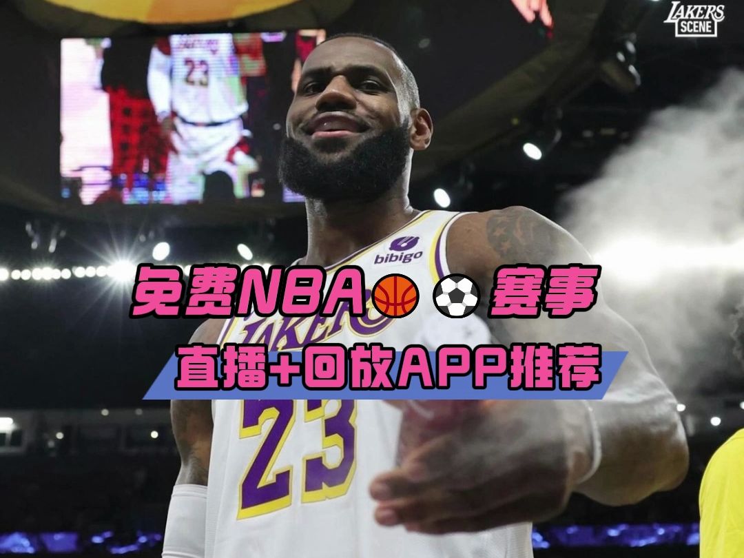 哪些軟件可以看nba直播 奇才vs凱爾特人(在線免費觀看