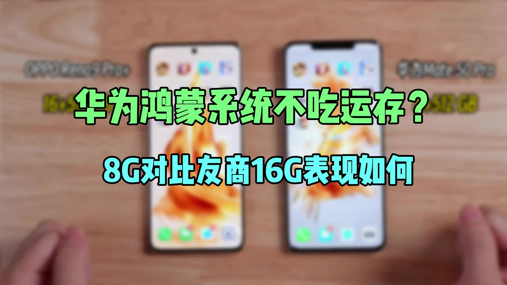 [图]华为鸿蒙系统不吃运存？8G对比友商16G表现如何