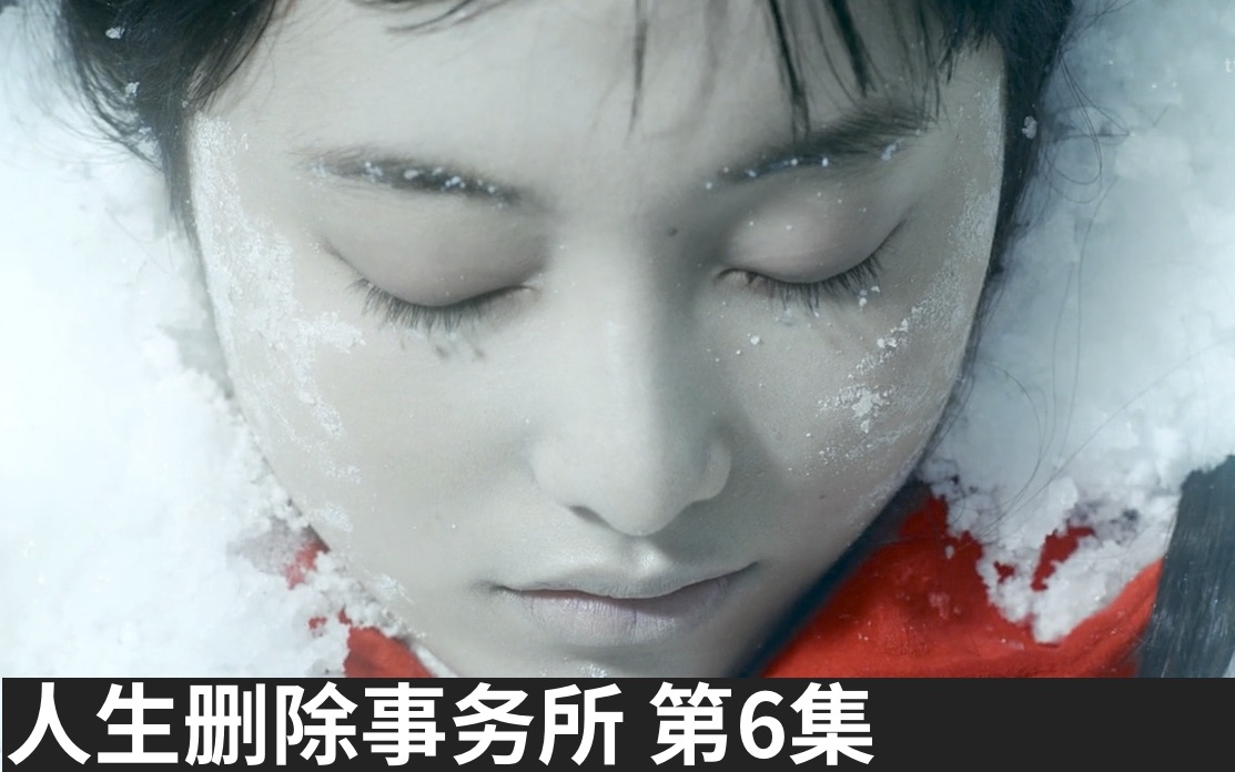 [图]【喵圆】少女将自己埋葬白雪中《人生删除事务所 Dele》第6集