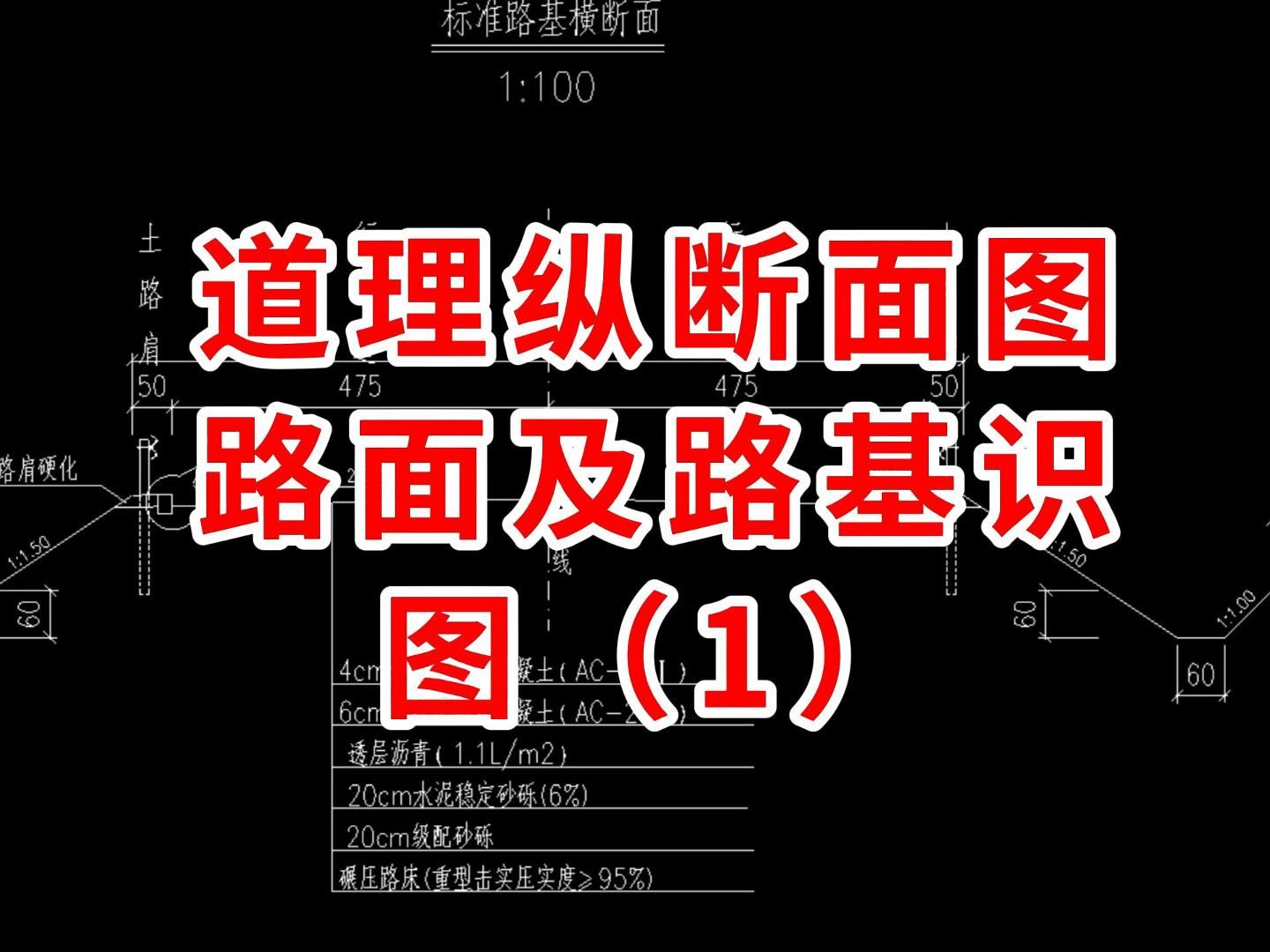 道理纵断面图路面及路基识图一/路桥施工图纸怎么看/路桥施工教学