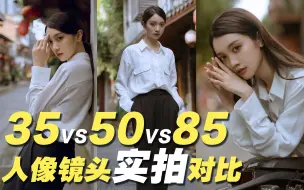 Descargar video: 35 50 85mm人像镜头实拍小姐姐对比    你更喜欢哪个？