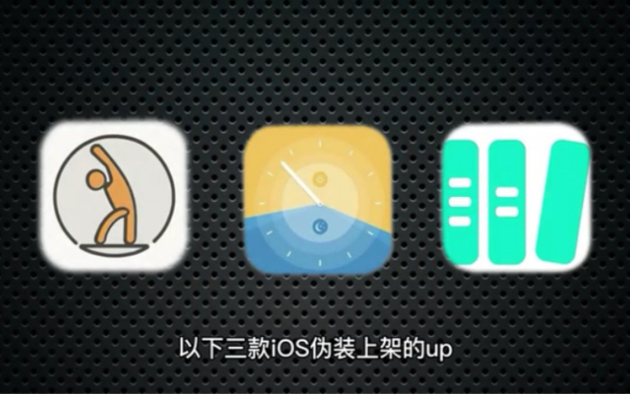 3款新鲜出炉的ios伪装上架的app手慢无!!!哔哩哔哩bilibili